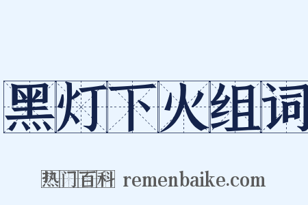 黑灯下火组词是什么意思的图片